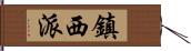 鎮西派 Hand Scroll