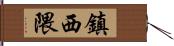 鎮西隈 Hand Scroll