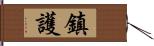 鎮護 Hand Scroll