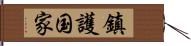 鎮護国家 Hand Scroll