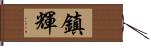 鎮輝 Hand Scroll