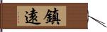 鎮遠 Hand Scroll