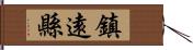 鎮遠縣 Hand Scroll