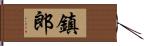 鎮郎 Hand Scroll