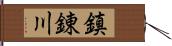 鎮錬川 Hand Scroll