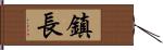 鎮長 Hand Scroll