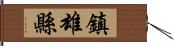 鎮雄縣 Hand Scroll