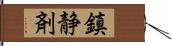 鎮静剤 Hand Scroll