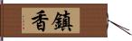 鎮香 Hand Scroll