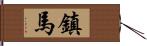 鎮馬 Hand Scroll