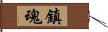 鎮魂 Hand Scroll