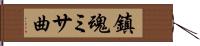 鎮魂ミサ曲 Hand Scroll
