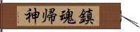 鎮魂帰神 Hand Scroll