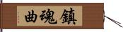 鎮魂曲 Hand Scroll