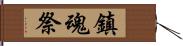 鎮魂祭 Hand Scroll
