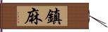 鎮麻 Hand Scroll