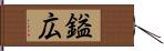 鎰広 Hand Scroll