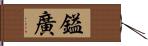 鎰廣 Hand Scroll