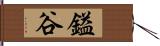 鎰谷 Hand Scroll