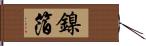 鎳箔 Hand Scroll