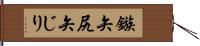 鏃 Hand Scroll