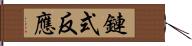 鏈式反應 Hand Scroll