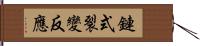 鏈式裂變反應 Hand Scroll