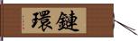 鏈環 Hand Scroll