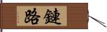 鏈路 Hand Scroll