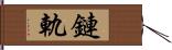 鏈軌 Hand Scroll