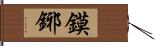 鏌鋣 Hand Scroll