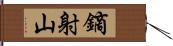 鏑射山 Hand Scroll
