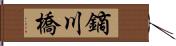 鏑川橋 Hand Scroll