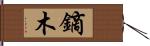 鏑木 Hand Scroll