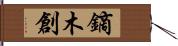 鏑木創 Hand Scroll