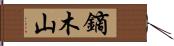 鏑木山 Hand Scroll