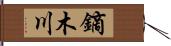 鏑木川 Hand Scroll