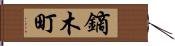 鏑木町 Hand Scroll