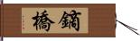 鏑橋 Hand Scroll