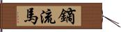 鏑流馬 Hand Scroll