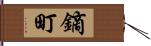 鏑町 Hand Scroll
