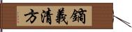 鏑義清方 Hand Scroll