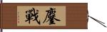 鏖戰 Hand Scroll