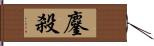 鏖殺 Hand Scroll