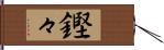 鏗々 Hand Scroll