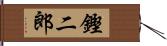 鏗二郎 Hand Scroll