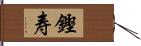 鏗寿 Hand Scroll