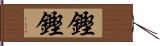 鏗鏗 Hand Scroll