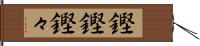 鏗鏗 Hand Scroll