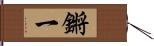 鏘一 Hand Scroll